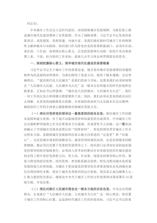 市委常委、组织部部长专题学习中央城市工作会议精神研讨交流发言.docx