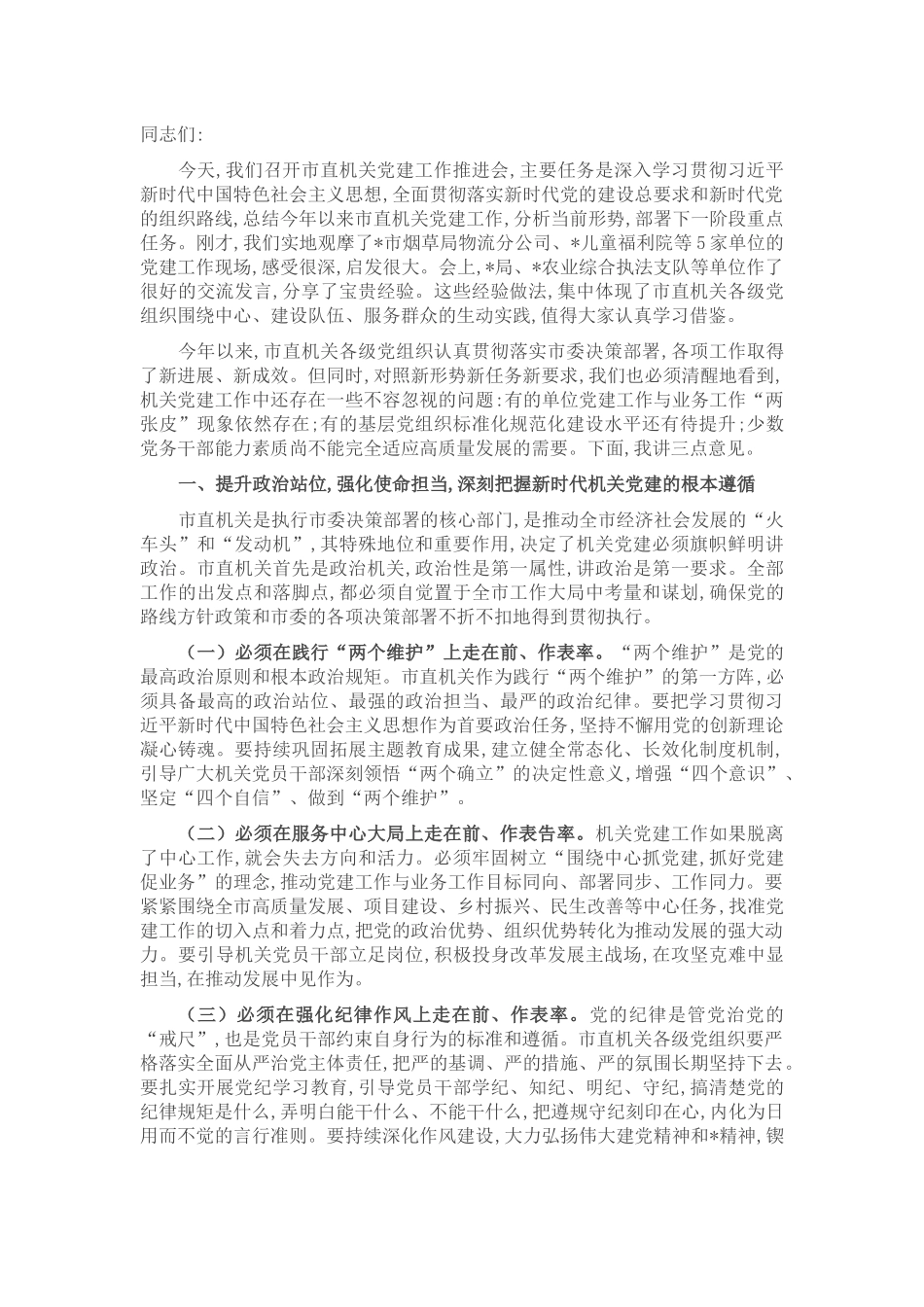 在2025年市直机关党建工作推进会上的讲话.docx_第1页