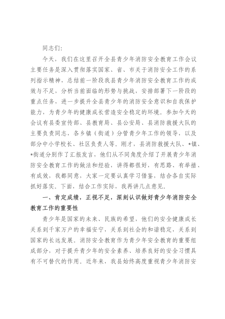 在全县青少年消防安全教育工作会议讲话.docx_第1页