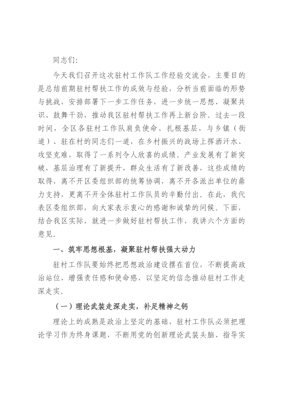 区组织部长在驻村工作队工作经验交流会上的讲话.docx_第1页