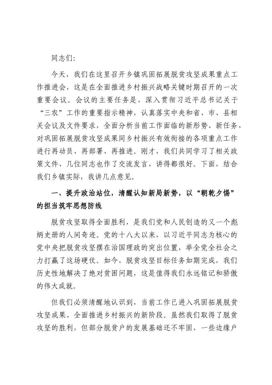 在乡镇巩固拓展脱贫攻坚成果重点工作推进会上的讲话.docx_第1页