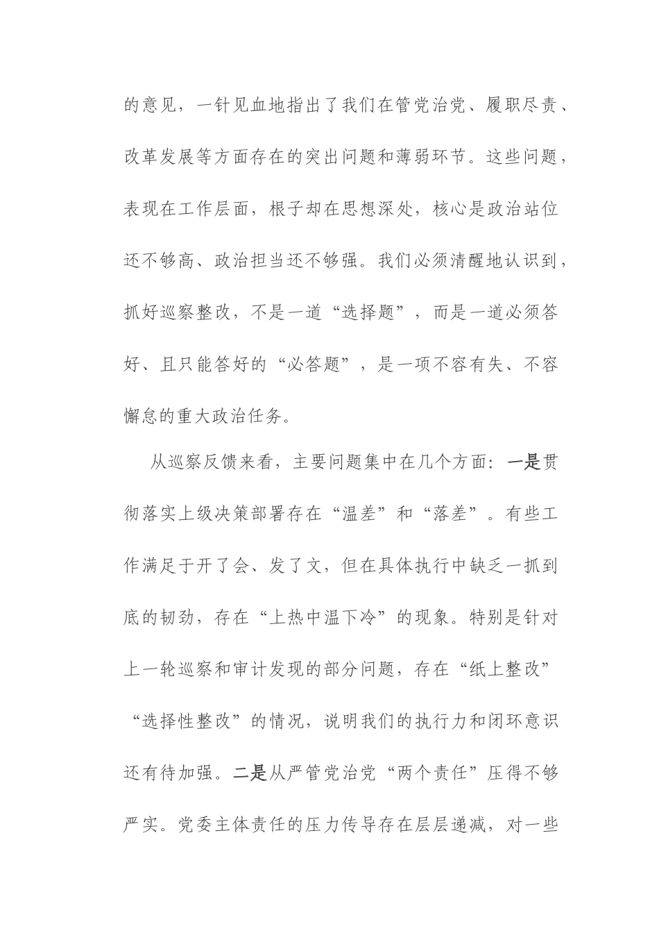 在2025年巡察整改专题民主生活会上的总结讲话.docx_第2页