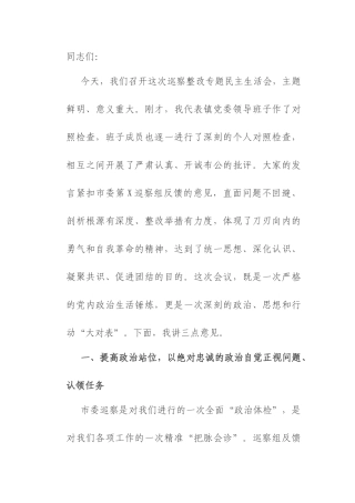在2025年巡察整改专题民主生活会上的总结讲话.docx
