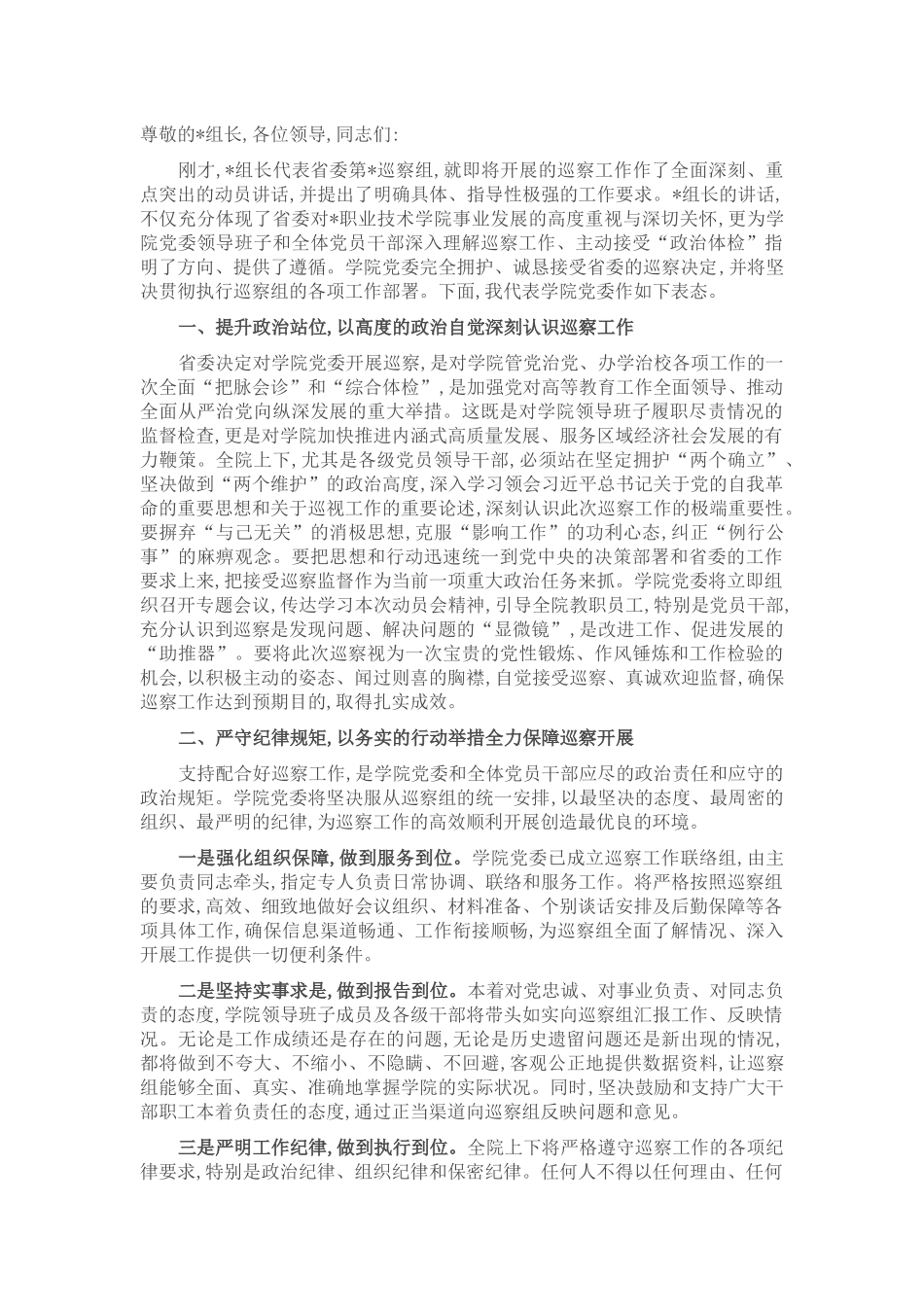 在2025年省委巡察组巡察职业技术学院党委工作动员会上的表态发言.docx_第1页
