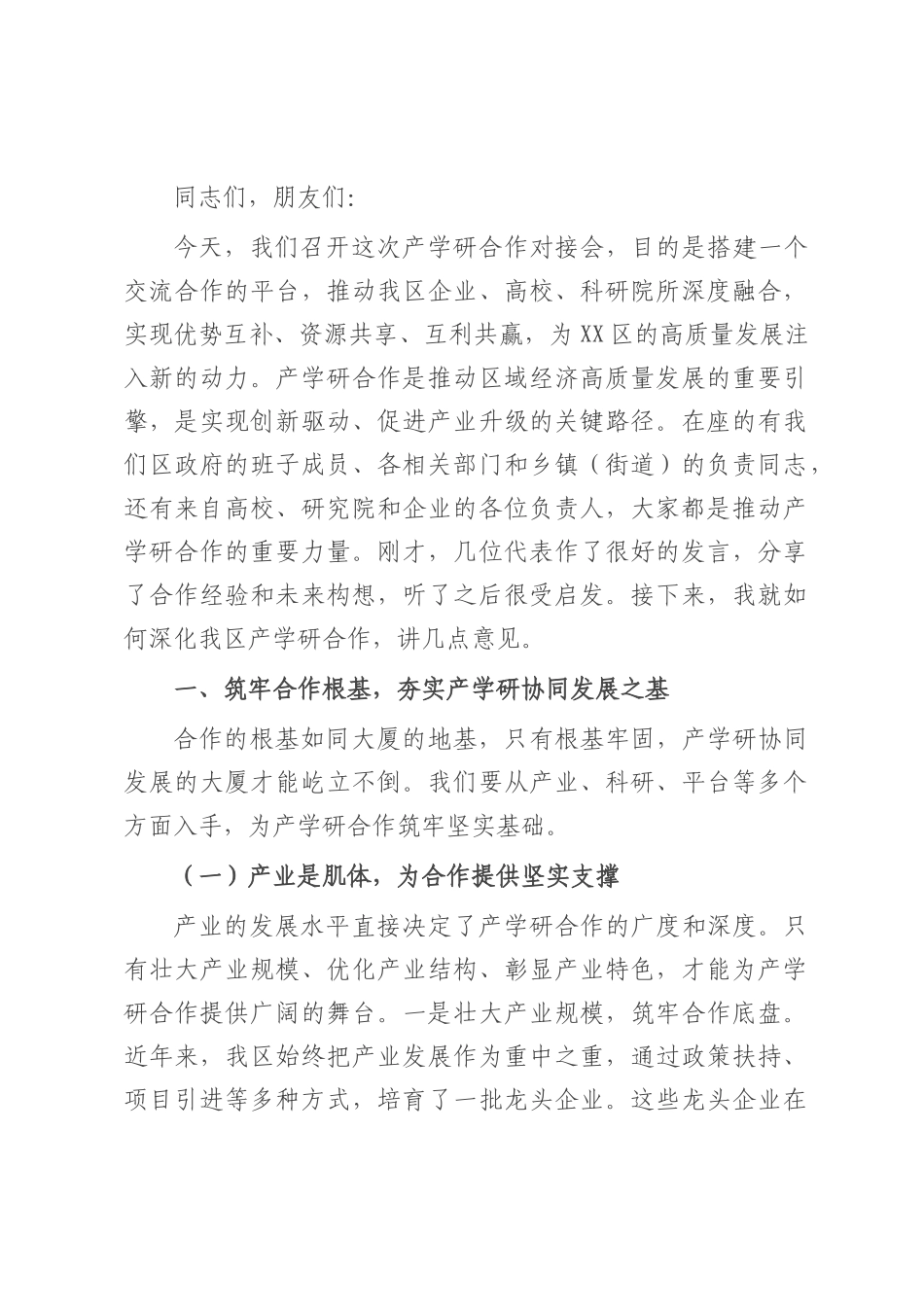 区长在产学研合作对接会上的讲话.docx_第1页