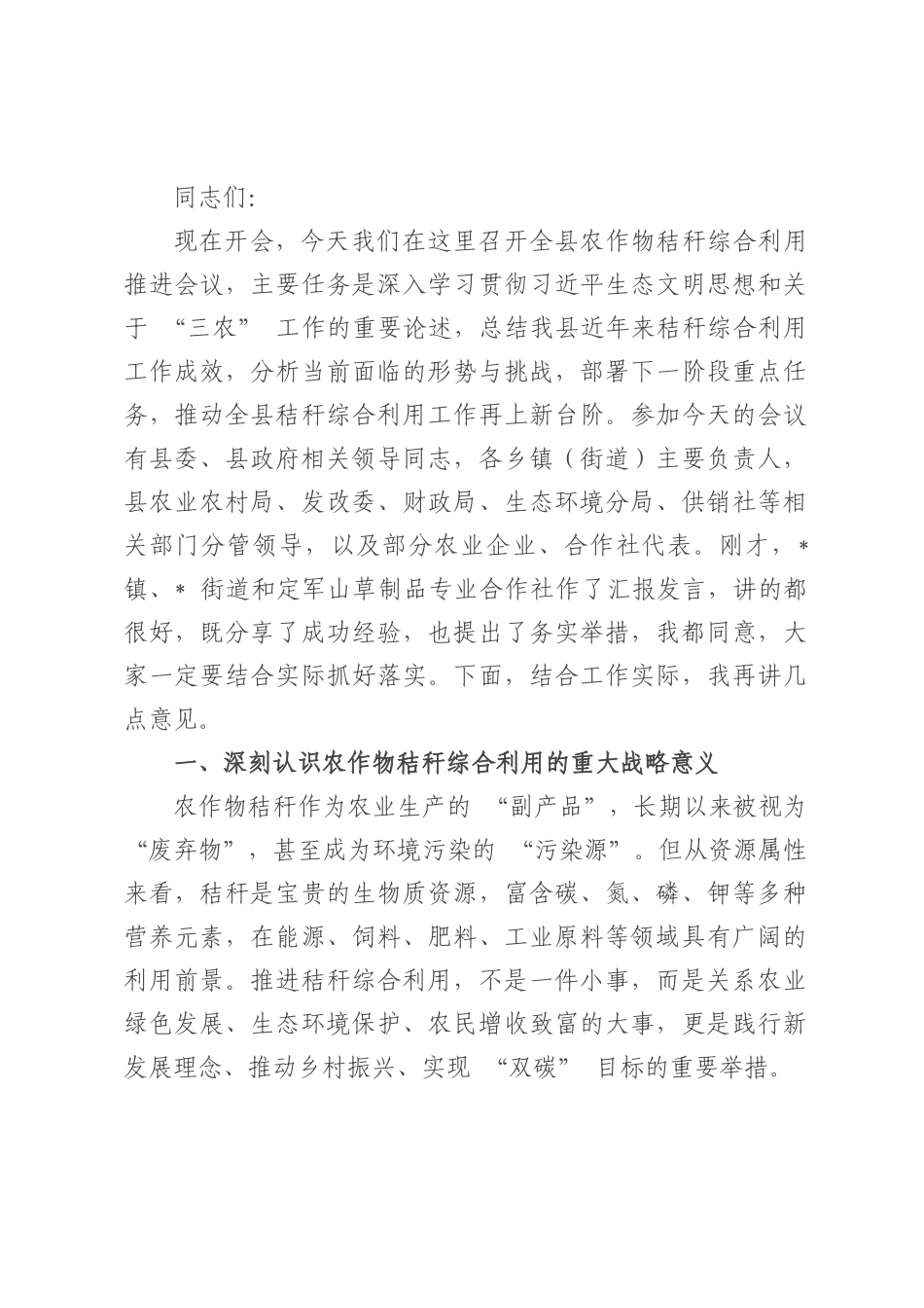 在全县农作物秸秆综合利用推进会议上的讲话.docx_第1页