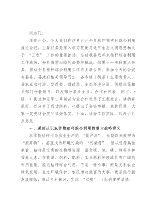 在全县农作物秸秆综合利用推进会议上的讲话.docx