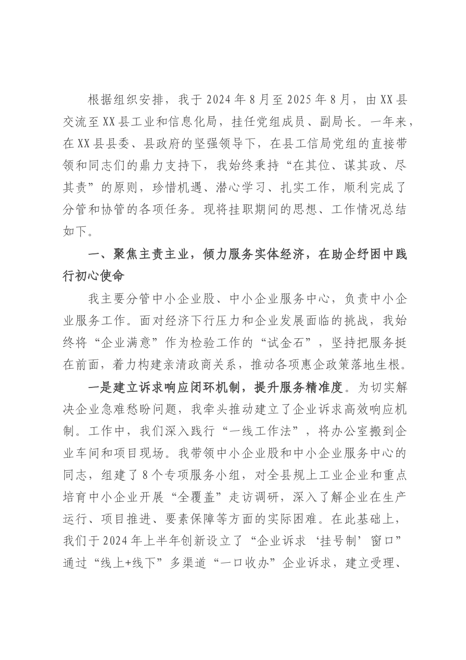 在县工业和信息化局挂职锻炼的工作总结.docx_第1页