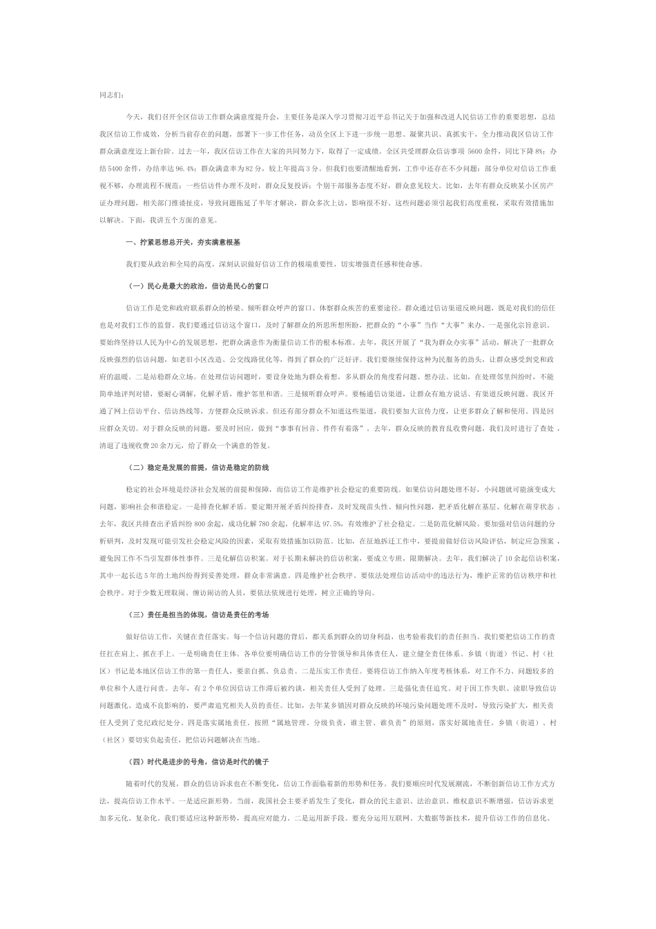 区政法委书记在信访工作群众满意度提升会上的讲话.docx_第1页
