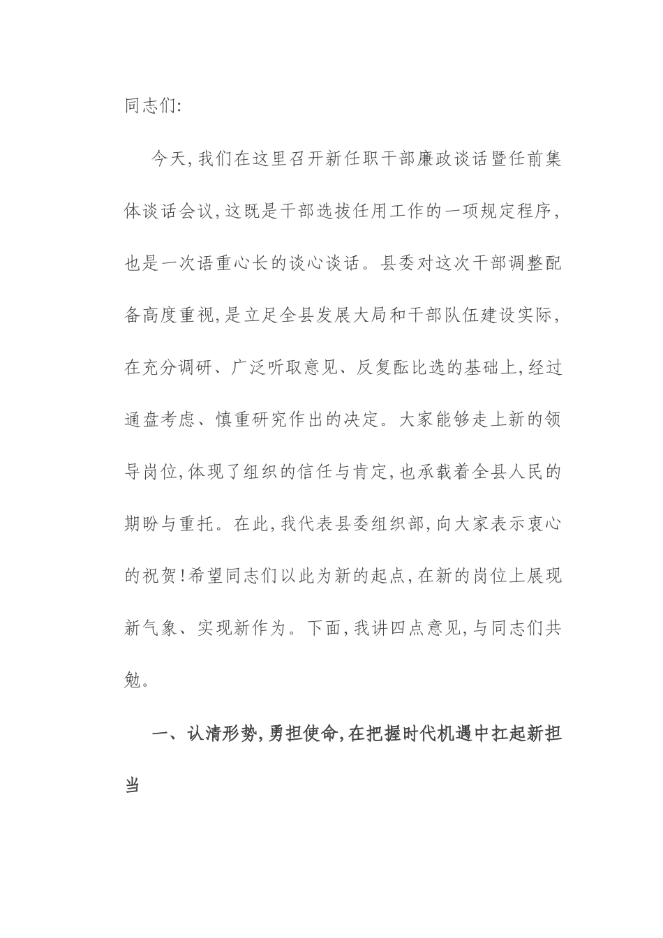 在2025年新任职干部廉政谈话暨任前集体谈话会议上的讲话.docx_第1页