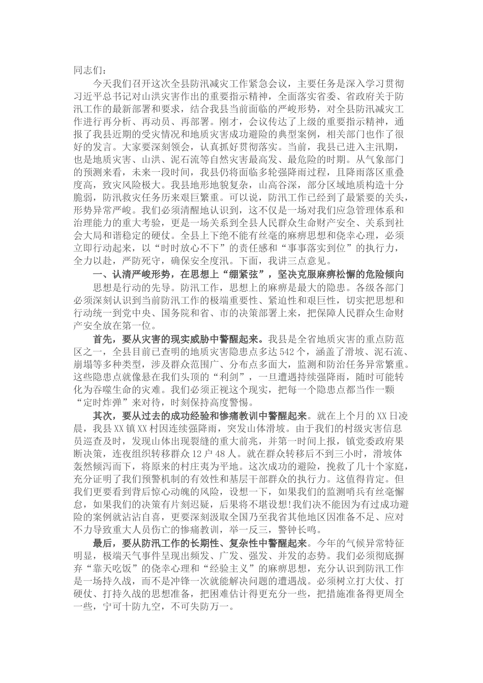 在2025年全县防汛减灾工作会议上的讲话.docx_第1页