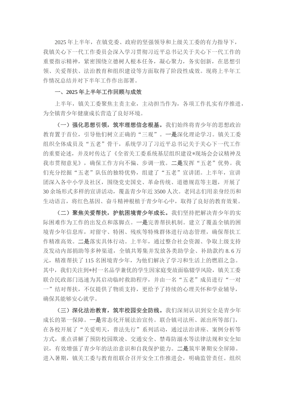 镇关心下一代工作委员会2025年上半年工作总结暨下半年工作报告.docx_第1页