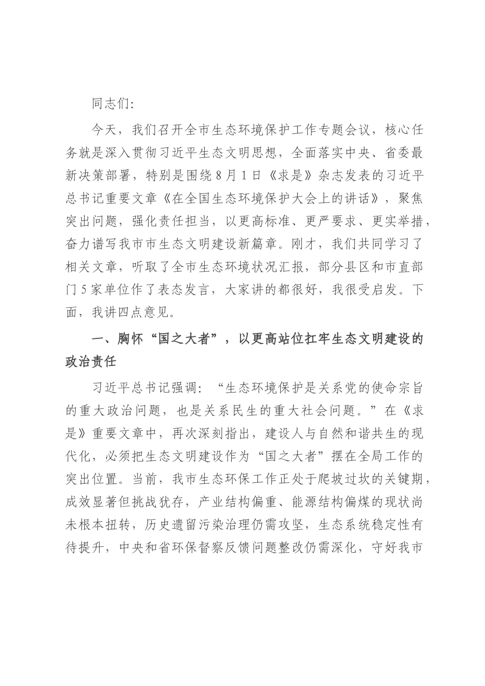 某市长在全市生态环境保护工作专题会议上的讲话.docx_第1页