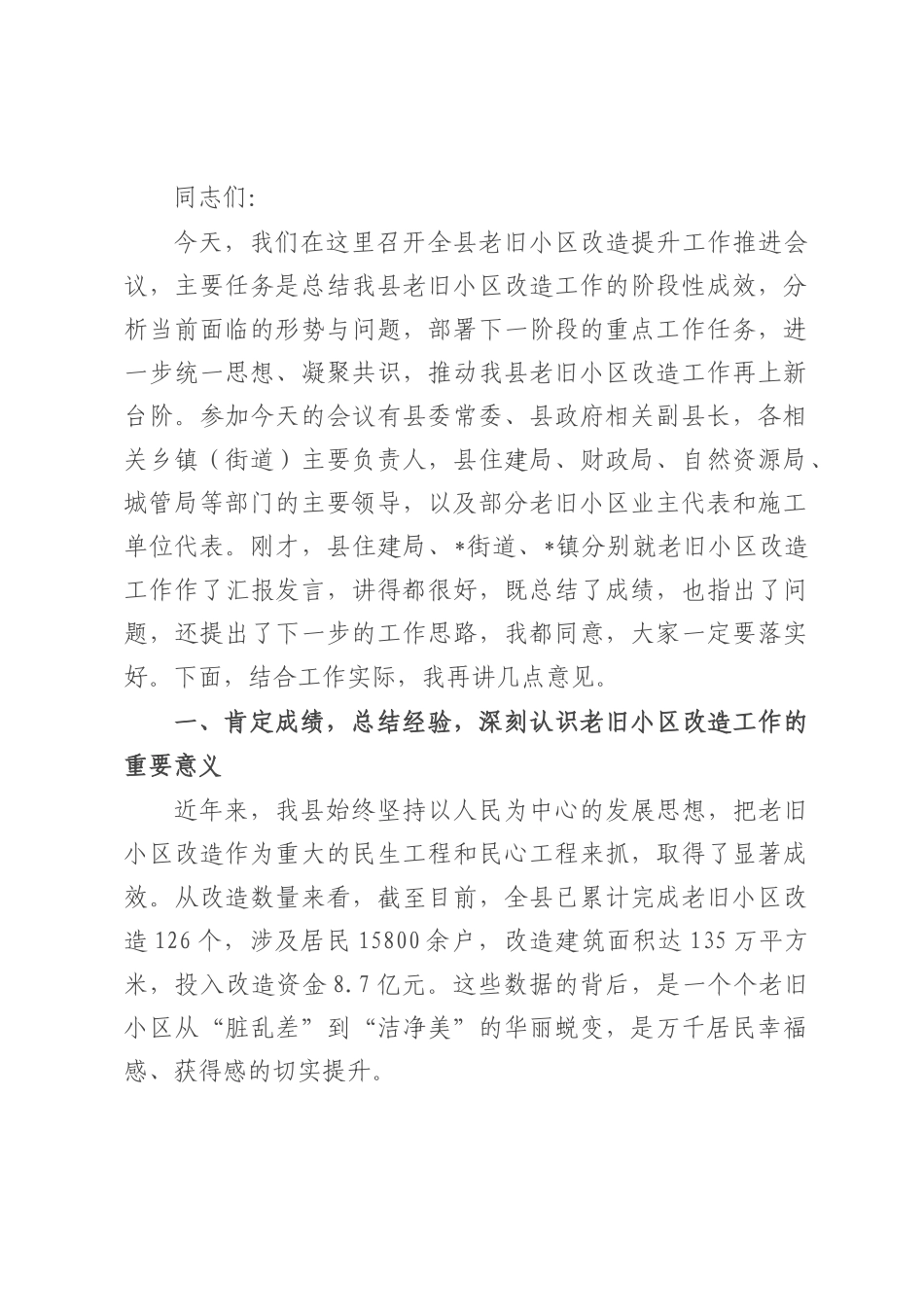在全县老旧小区改造提升工作推进会议上的讲话.docx_第1页