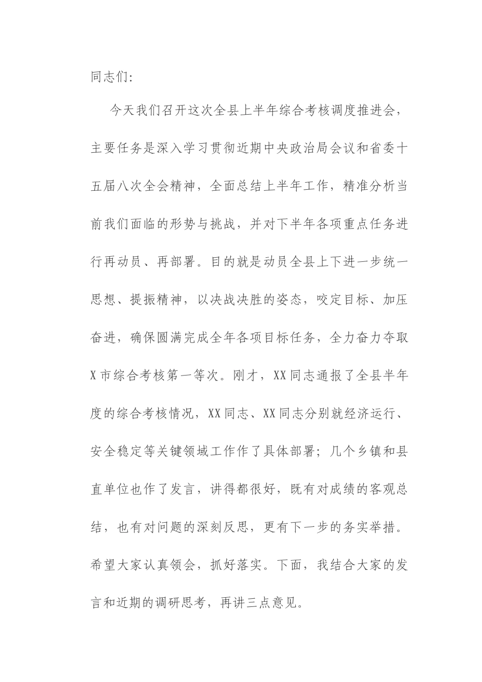 在2025年县上半年综合考核调度推进会上的讲话.docx_第1页