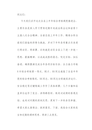在2025年县上半年综合考核调度推进会上的讲话.docx