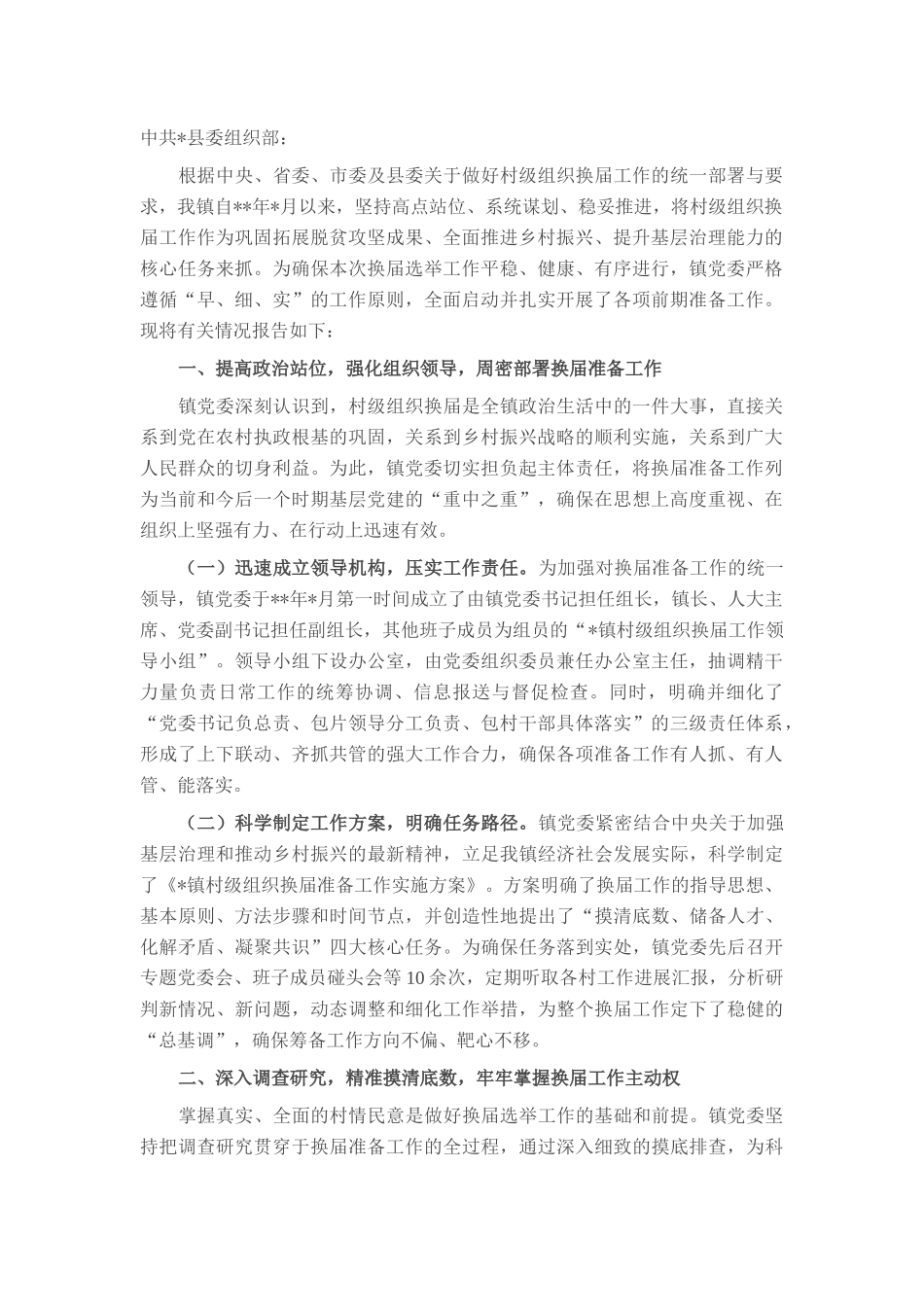 镇党委关于全镇村级组织换届准备工作情况的报告.docx_第1页