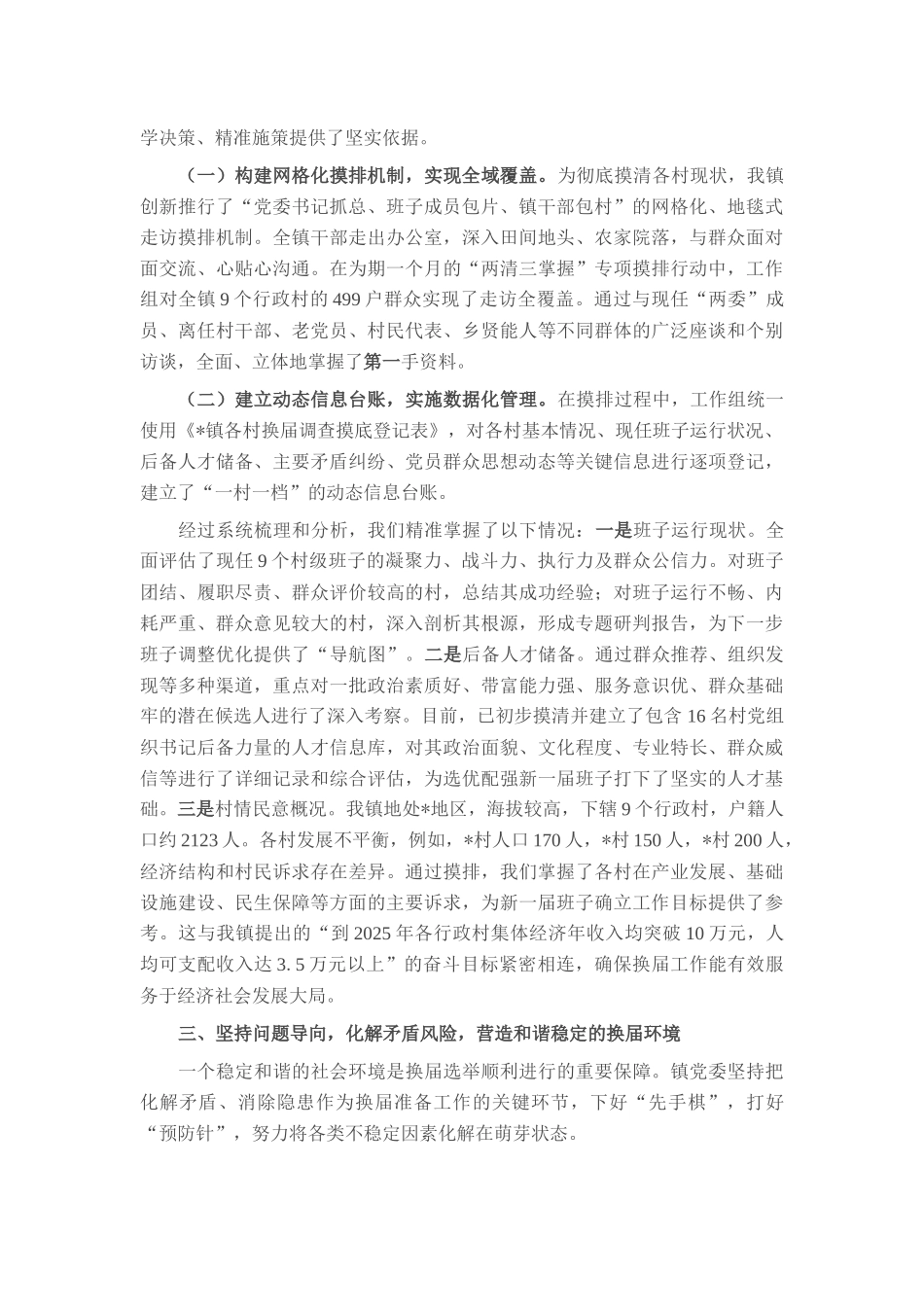 镇党委关于全镇村级组织换届准备工作情况的报告.docx_第2页