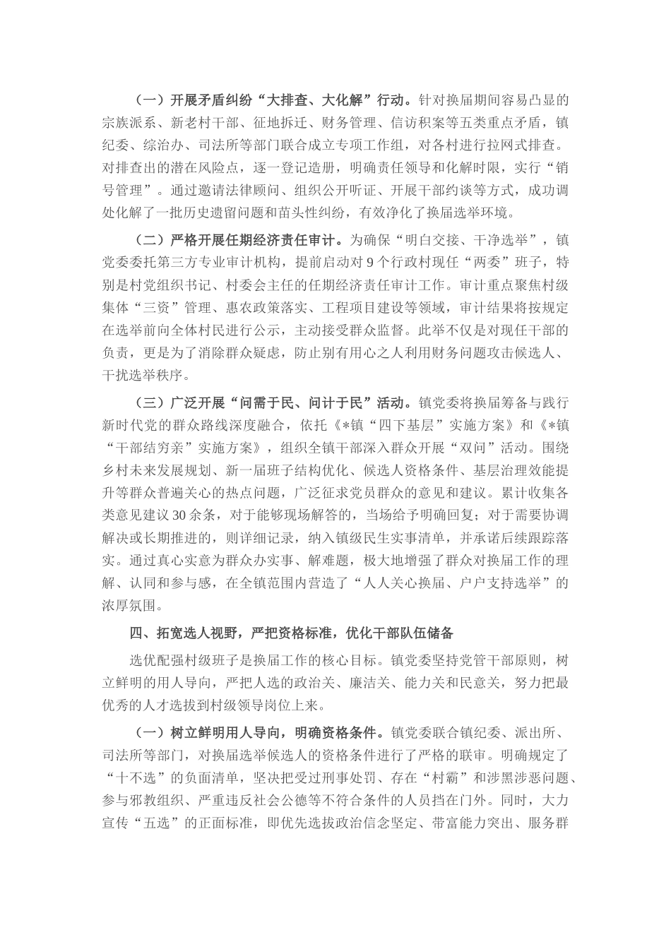 镇党委关于全镇村级组织换届准备工作情况的报告.docx_第3页