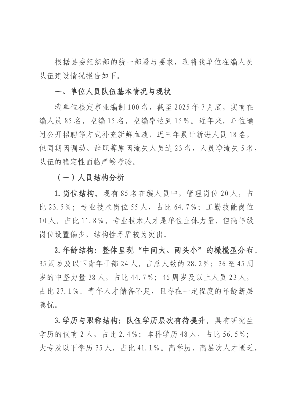 某单位关于在编人员队伍建设情况的分析报告.docx_第1页