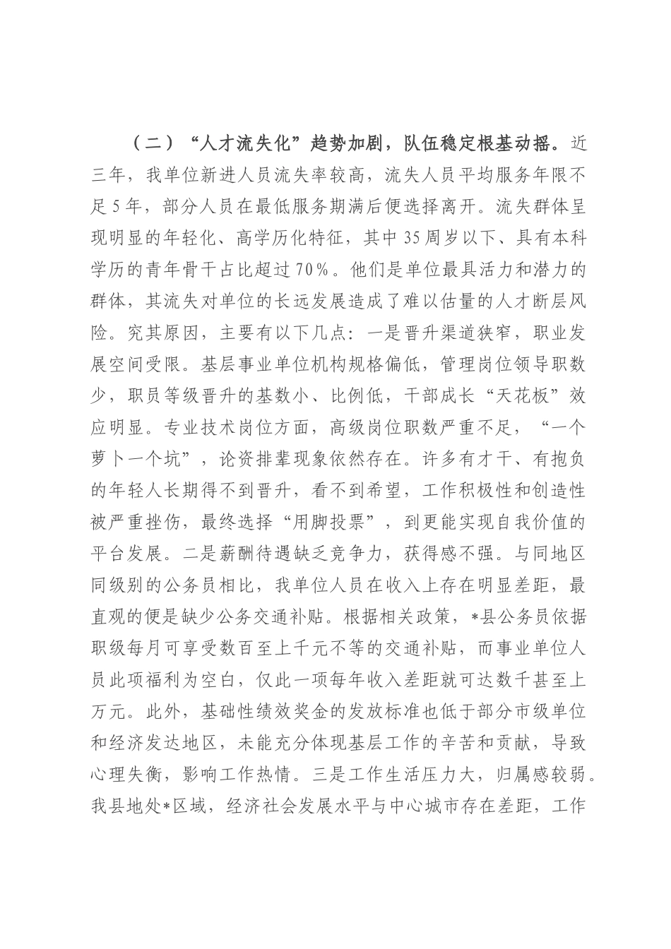 某单位关于在编人员队伍建设情况的分析报告.docx_第3页