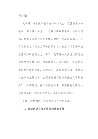 在2025年县基层干部业务大讲堂上关于公文写作的讲稿.docx