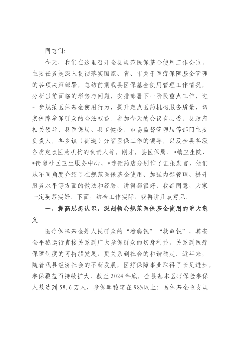 在全县规范医保基金使用工作会议上的讲话.docx_第1页