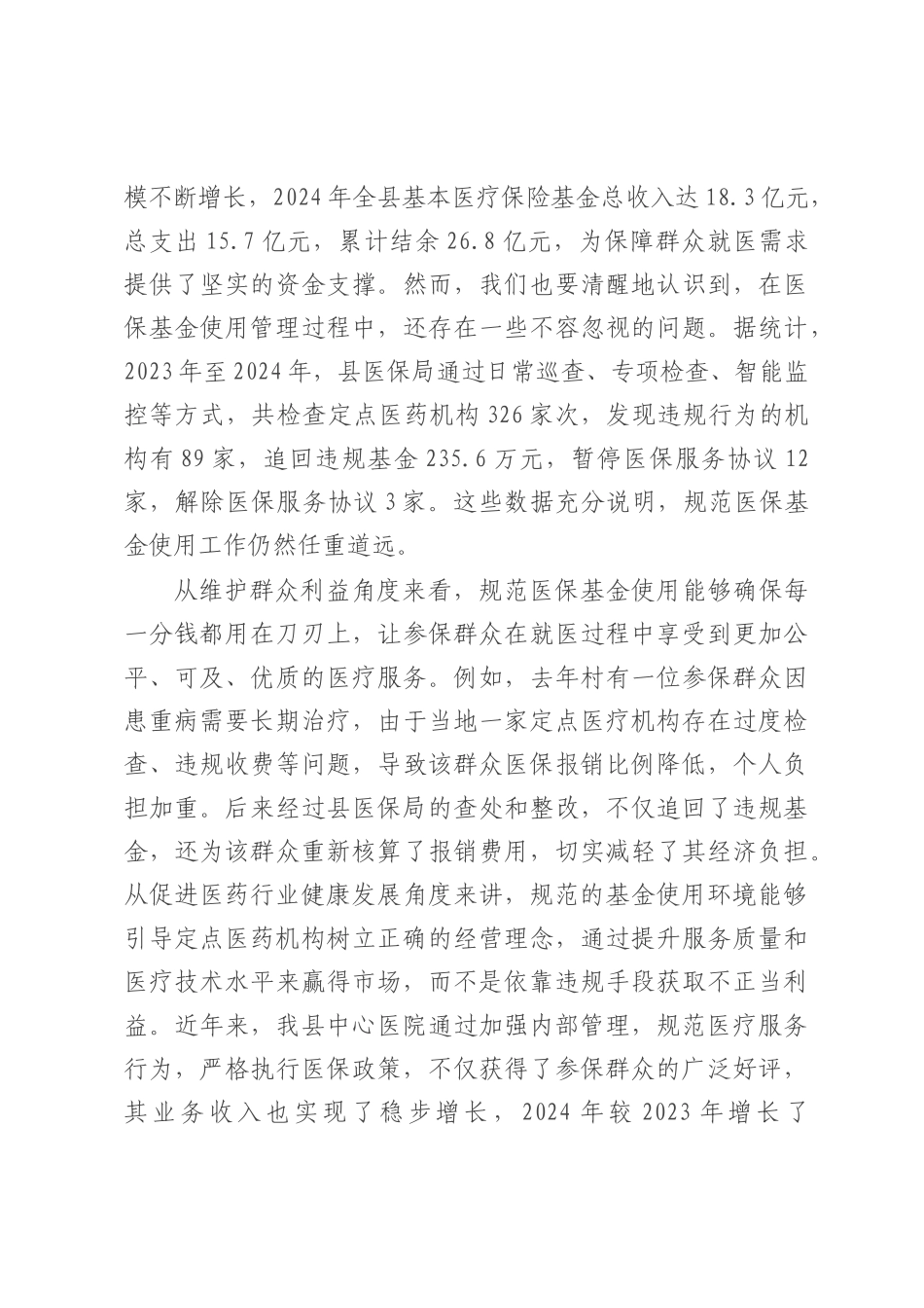 在全县规范医保基金使用工作会议上的讲话.docx_第2页