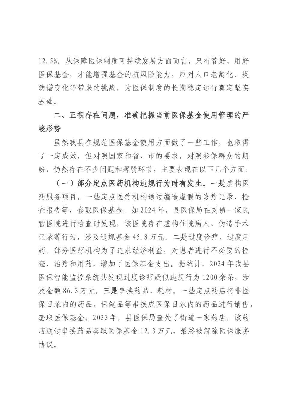 在全县规范医保基金使用工作会议上的讲话.docx_第3页