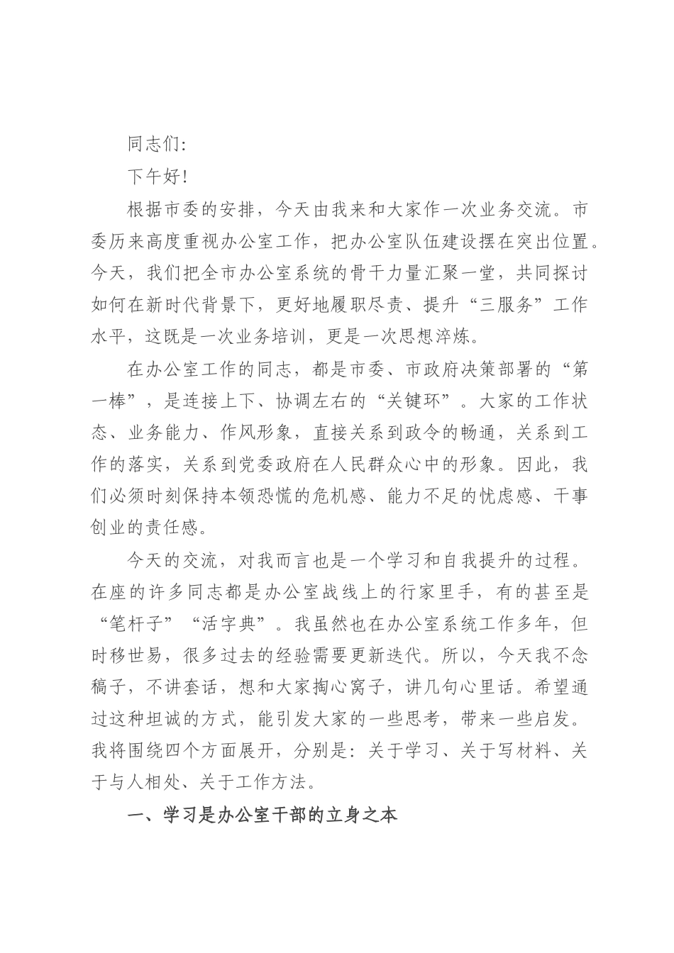 在全市办公室系统业务培训会上的讲话.docx_第1页