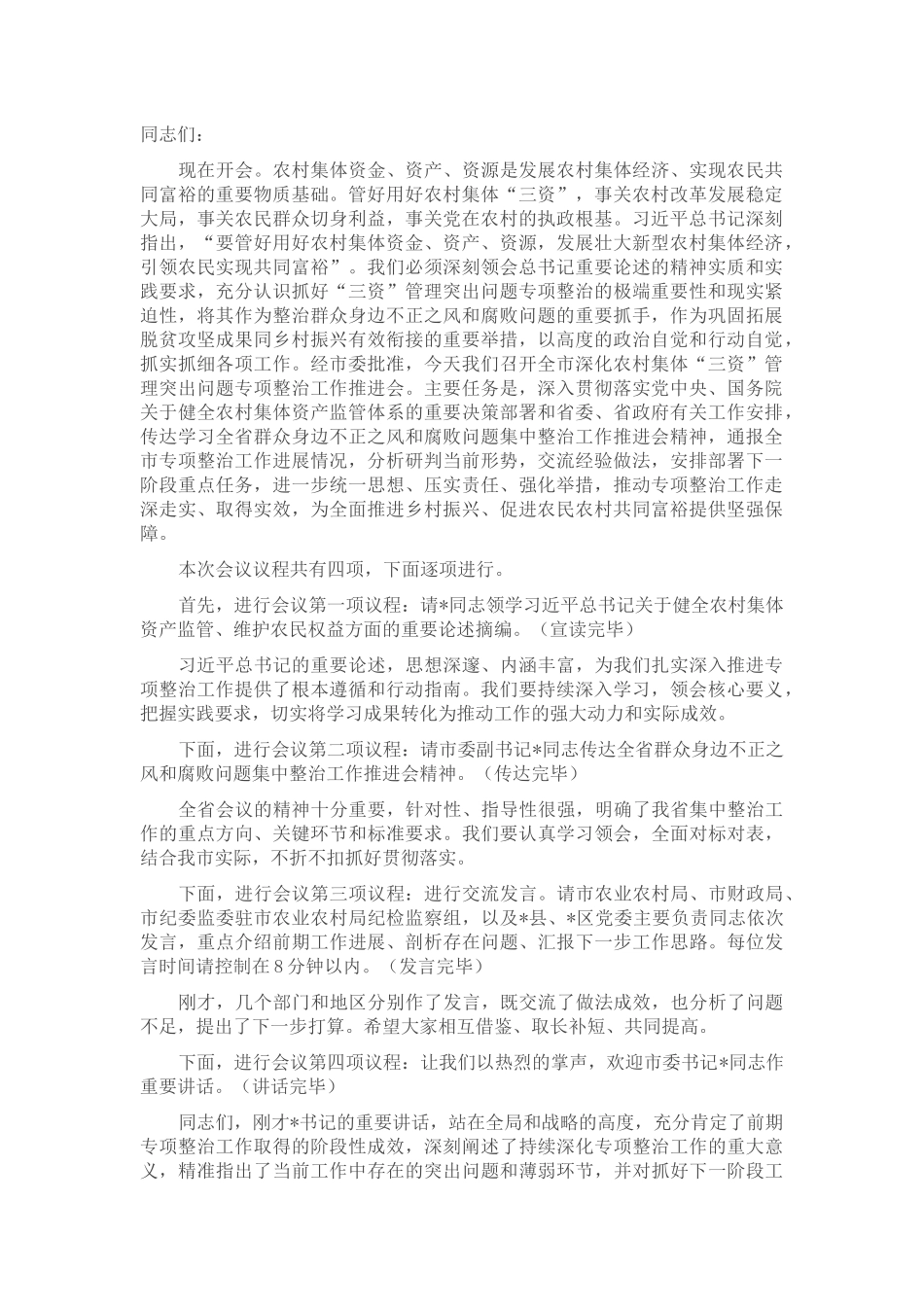 在2025年全市深化农村集体“三资”管理突出问题专项整治工作推进会上的主持词.docx_第1页