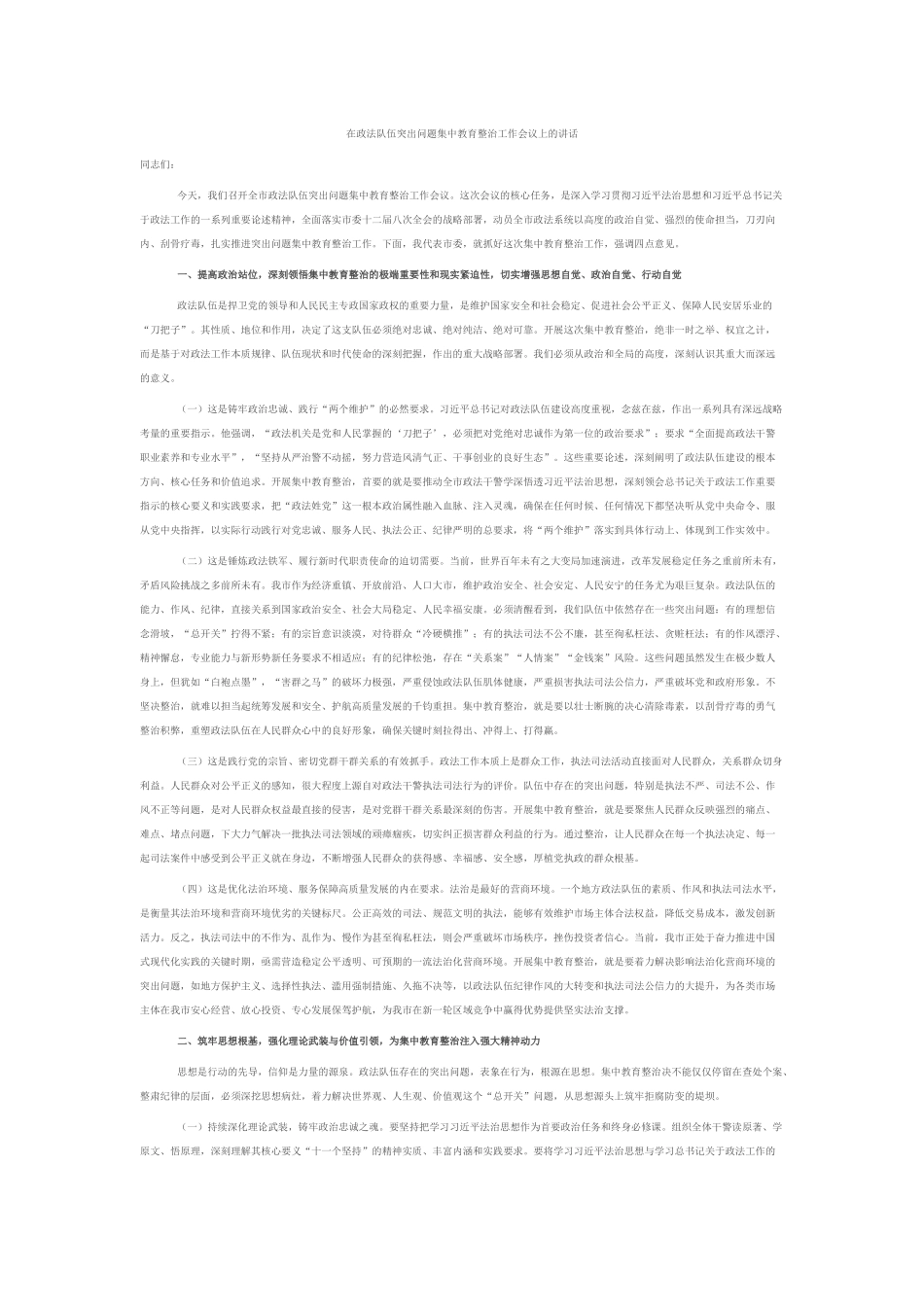 在政法队伍突出问题集中教育整治工作会议上的讲话.docx_第1页