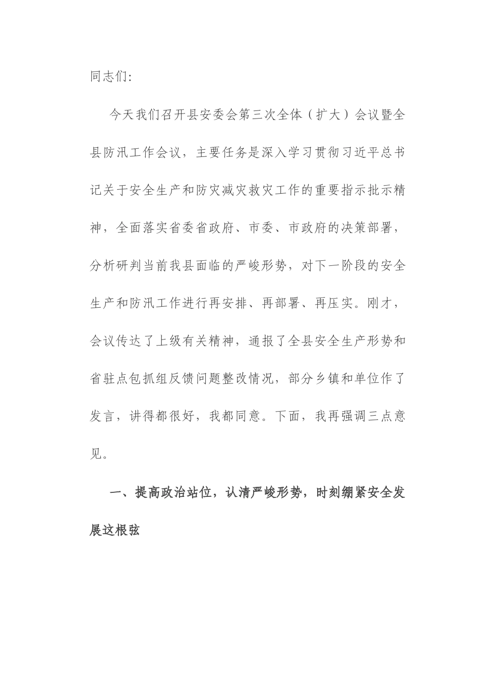 在2025年县安委会第三次全体(扩大)会议暨全县防汛工作会议上的讲话.docx_第1页
