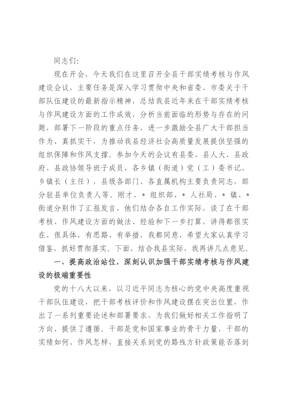 在全县干部实绩考核与作风建设会议上的讲话.docx_第1页