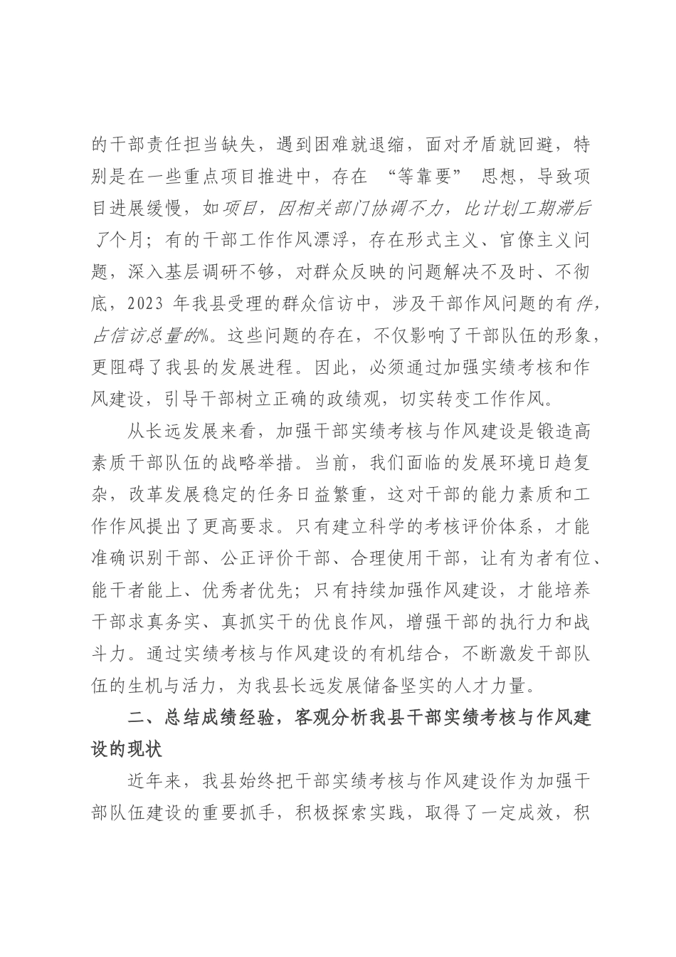 在全县干部实绩考核与作风建设会议上的讲话.docx_第3页