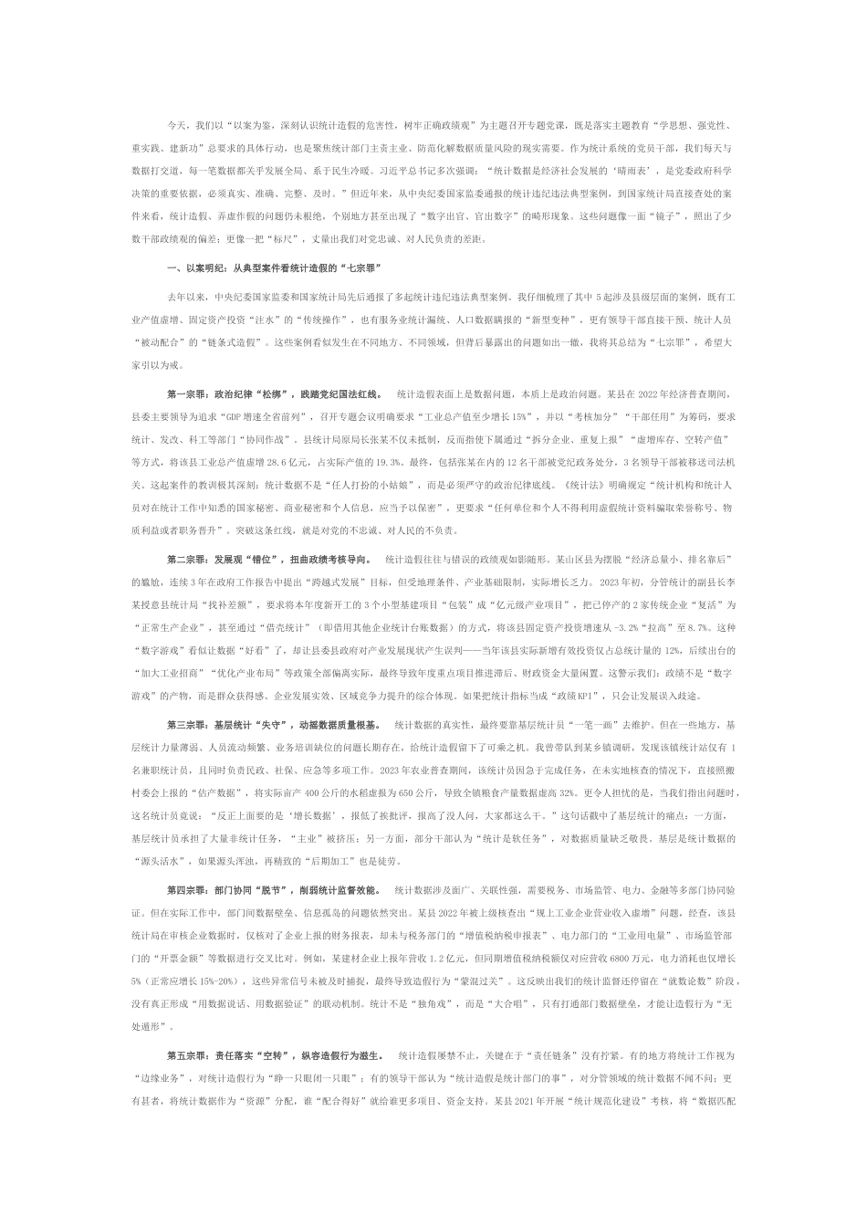 在县统计局机关党支部主题教育专题党课上的讲话.docx_第1页