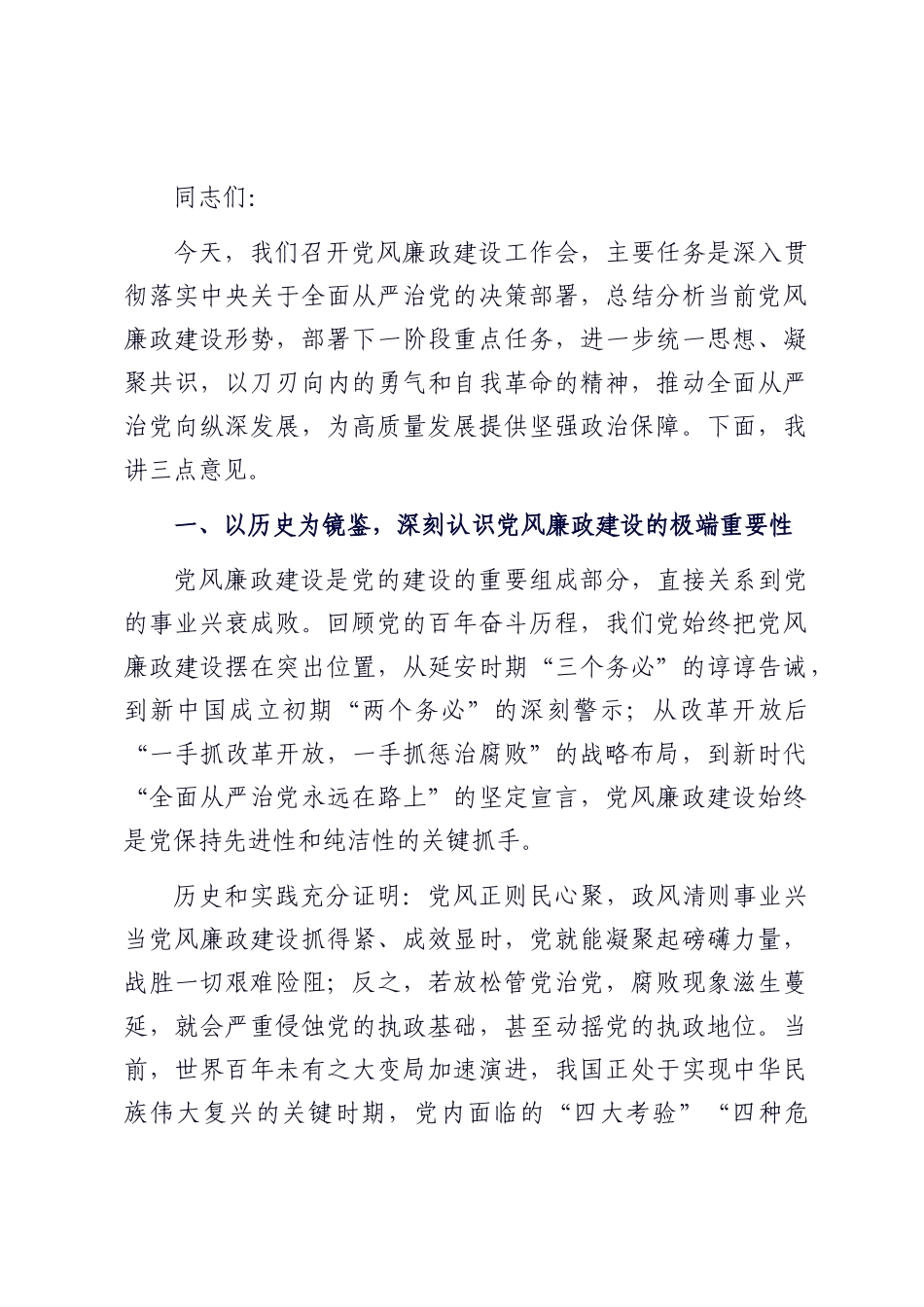 在党风廉政建设工作会上的讲话.docx_第1页