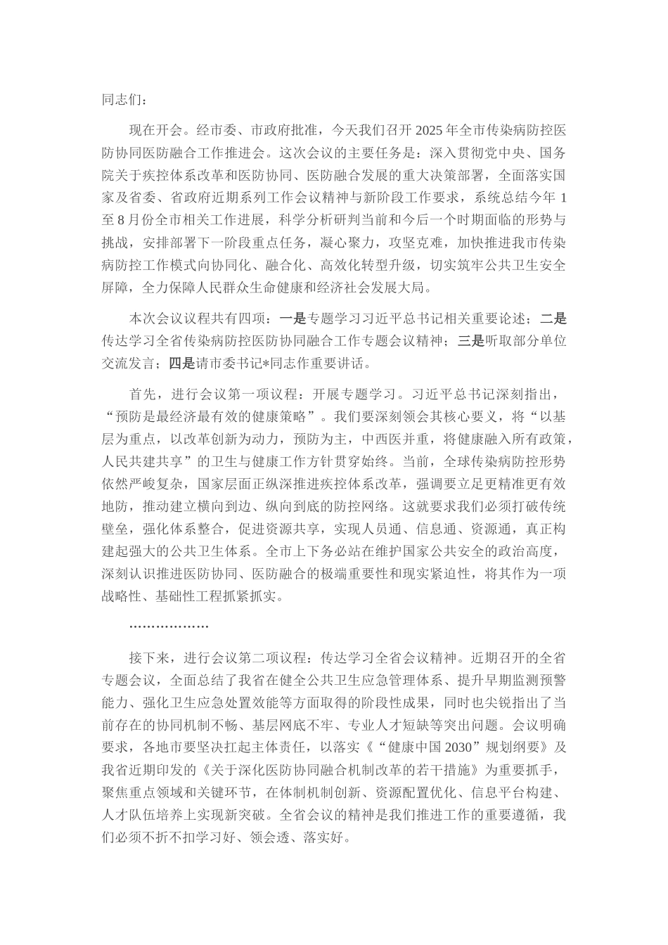 在2025年全市传染病防控医防协同医防融合工作推进会上的主持词.docx_第1页