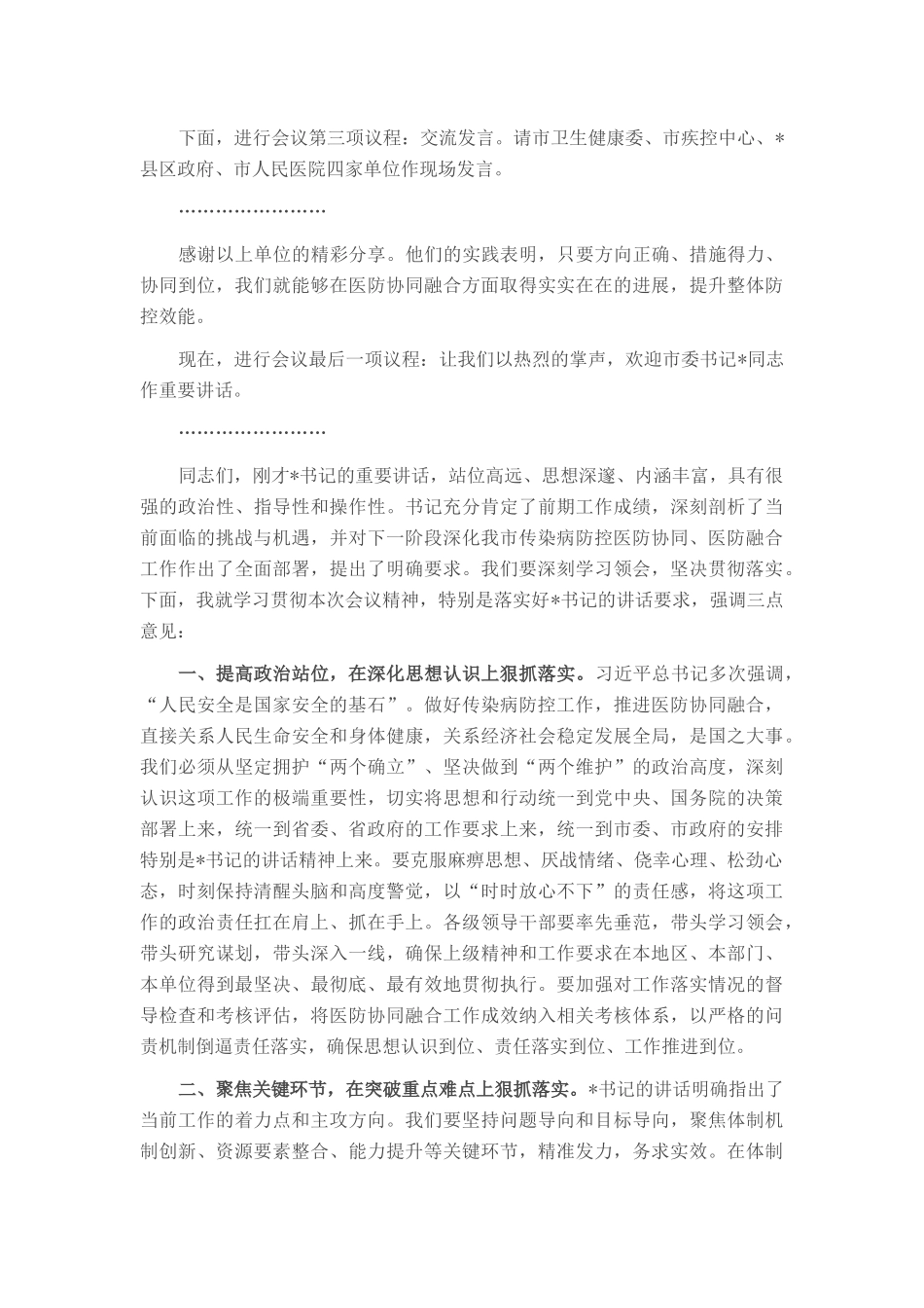 在2025年全市传染病防控医防协同医防融合工作推进会上的主持词.docx_第2页