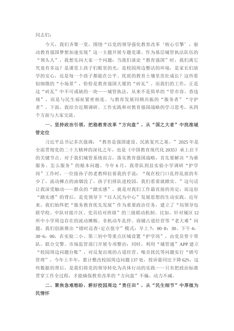 党课：以党的领导强化教育改革“核心引擎”，驱动教育强国梦想加速实现.docx_第1页