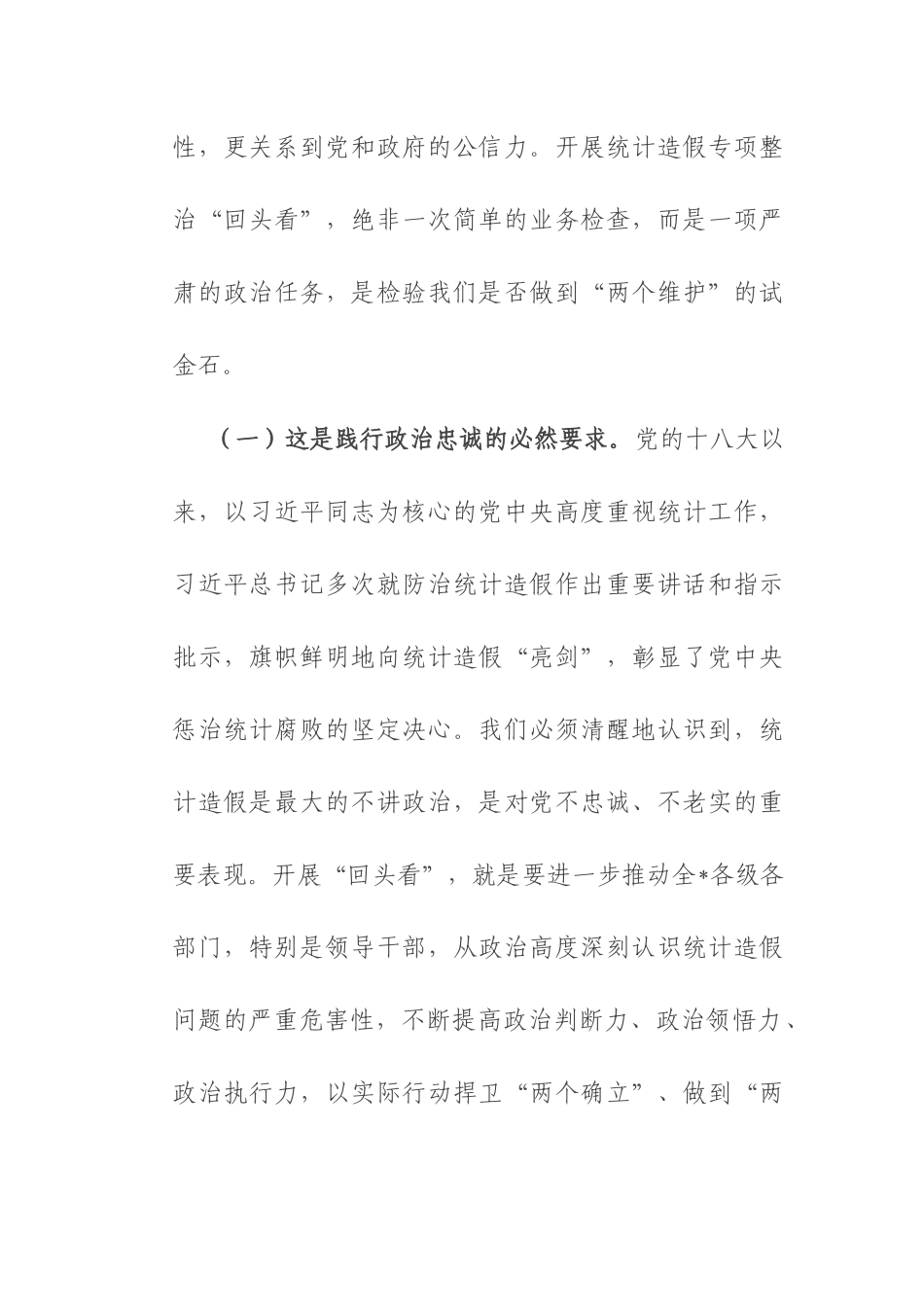 在2025年统计局统计造假专项整治“回头看”动员部署会上的讲话.docx_第2页