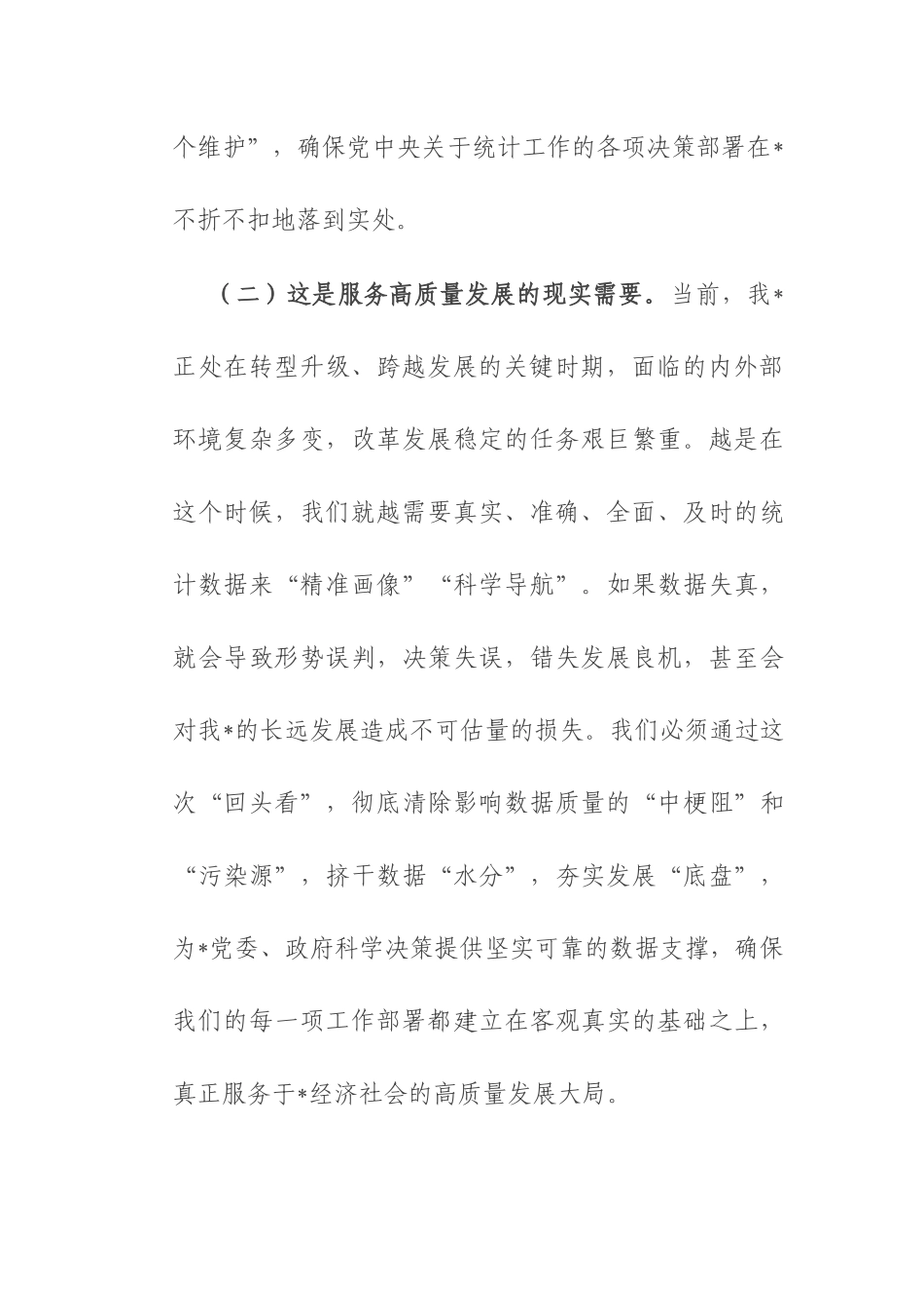 在2025年统计局统计造假专项整治“回头看”动员部署会上的讲话.docx_第3页