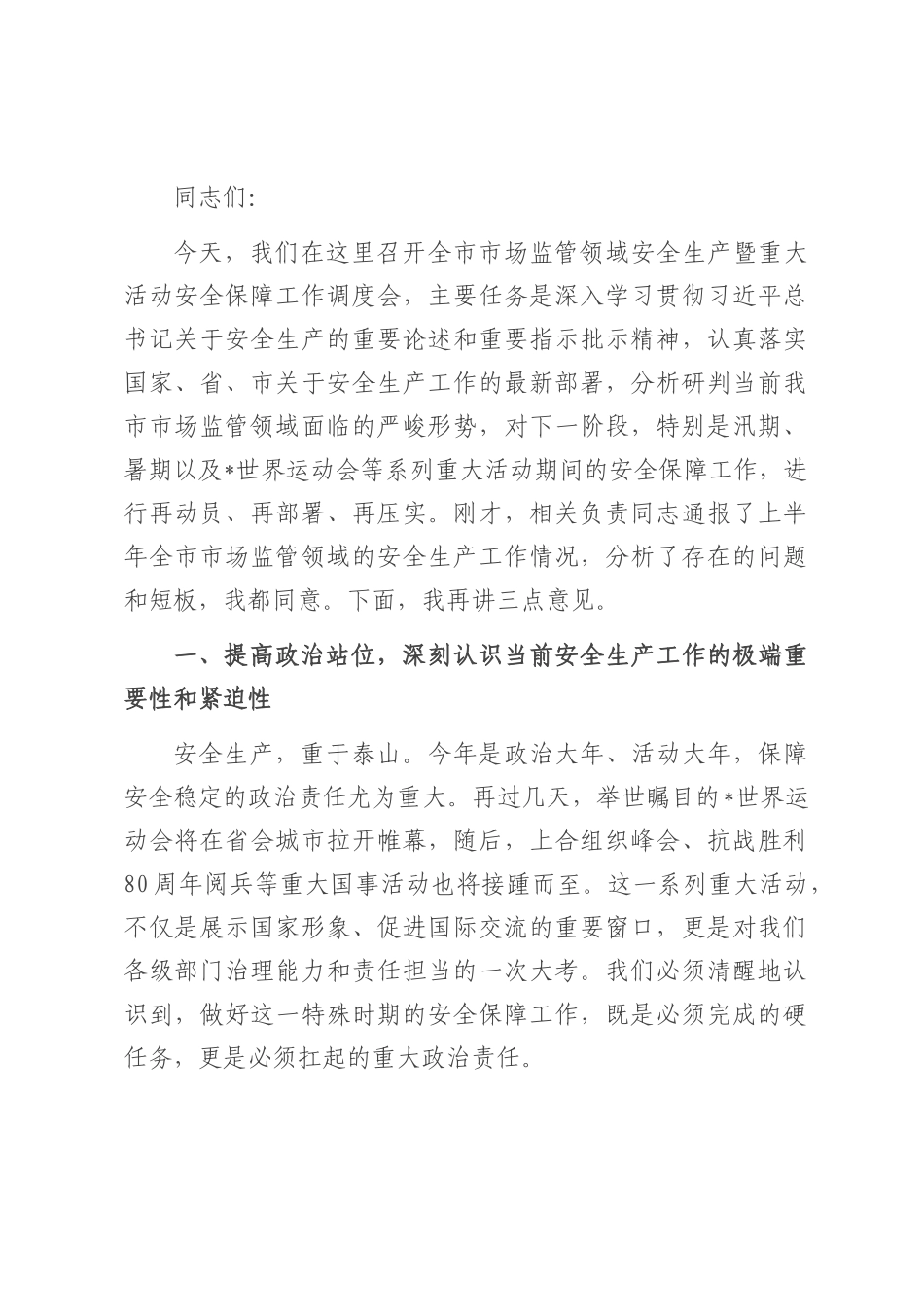 在2025年市场监管领域安全生产暨重大活动安全保障工作调度会上的讲话.docx_第1页