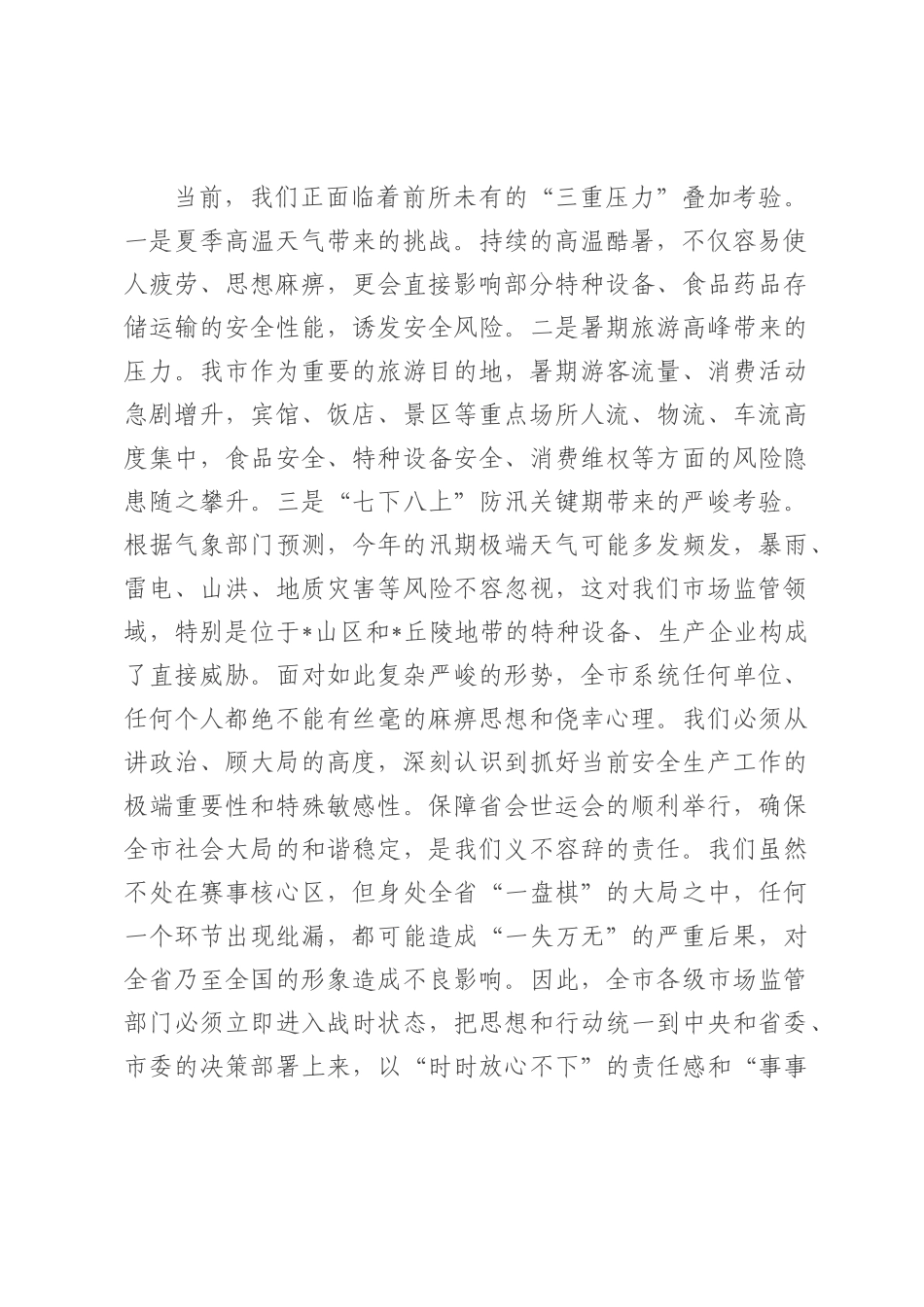 在2025年市场监管领域安全生产暨重大活动安全保障工作调度会上的讲话.docx_第2页