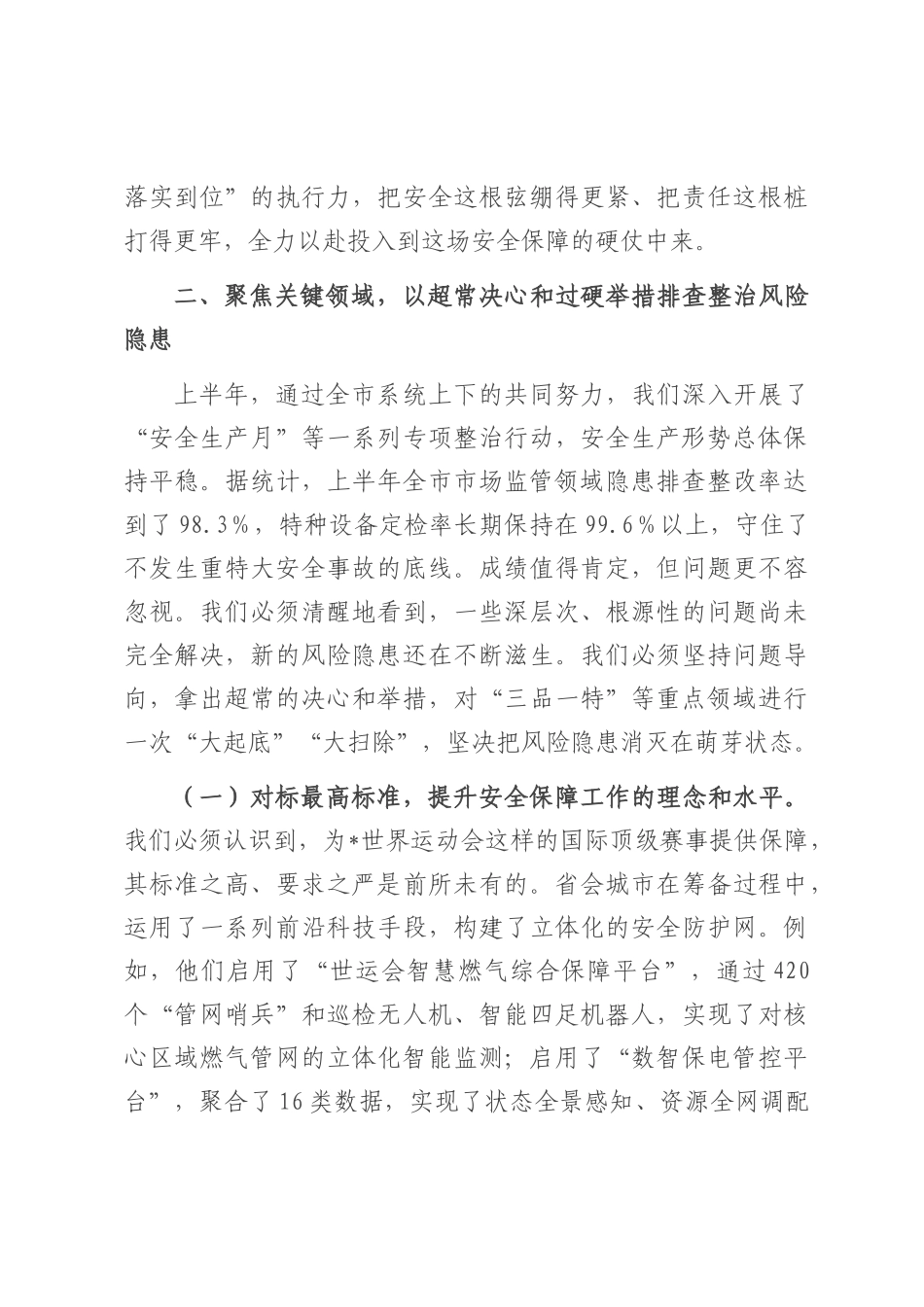 在2025年市场监管领域安全生产暨重大活动安全保障工作调度会上的讲话.docx_第3页