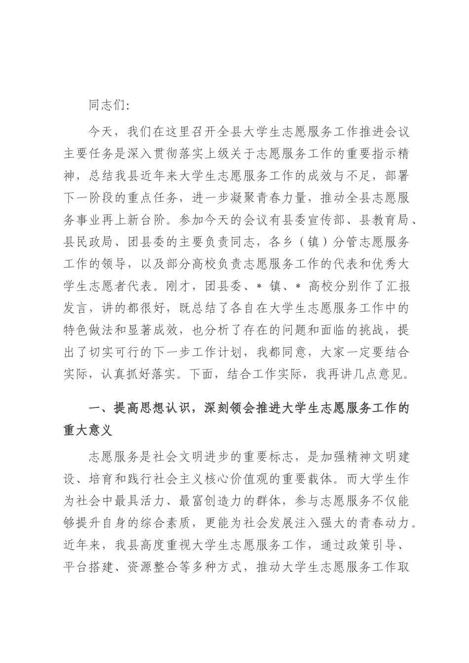 在全县大学生志愿服务工作推进会上的讲话.docx_第1页