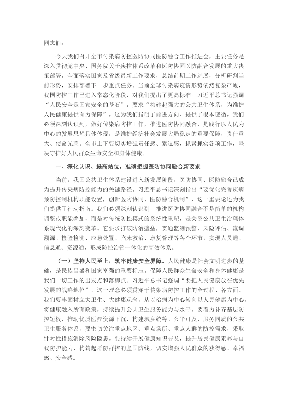 在2025年全市传染病防控医防协同医防融合工作推进会上的讲话.docx_第1页