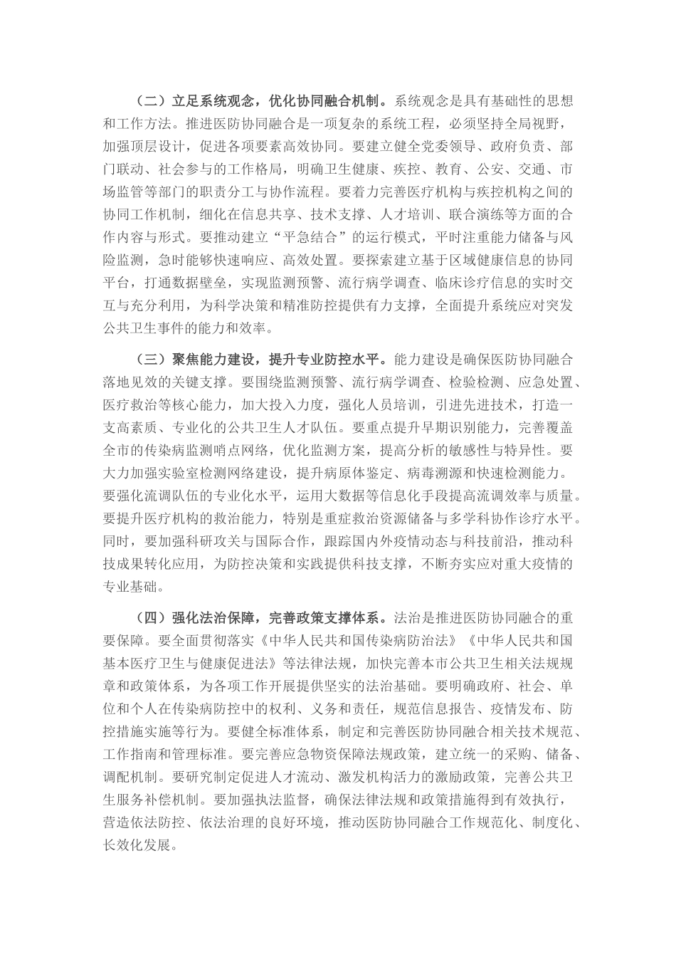 在2025年全市传染病防控医防协同医防融合工作推进会上的讲话.docx_第2页