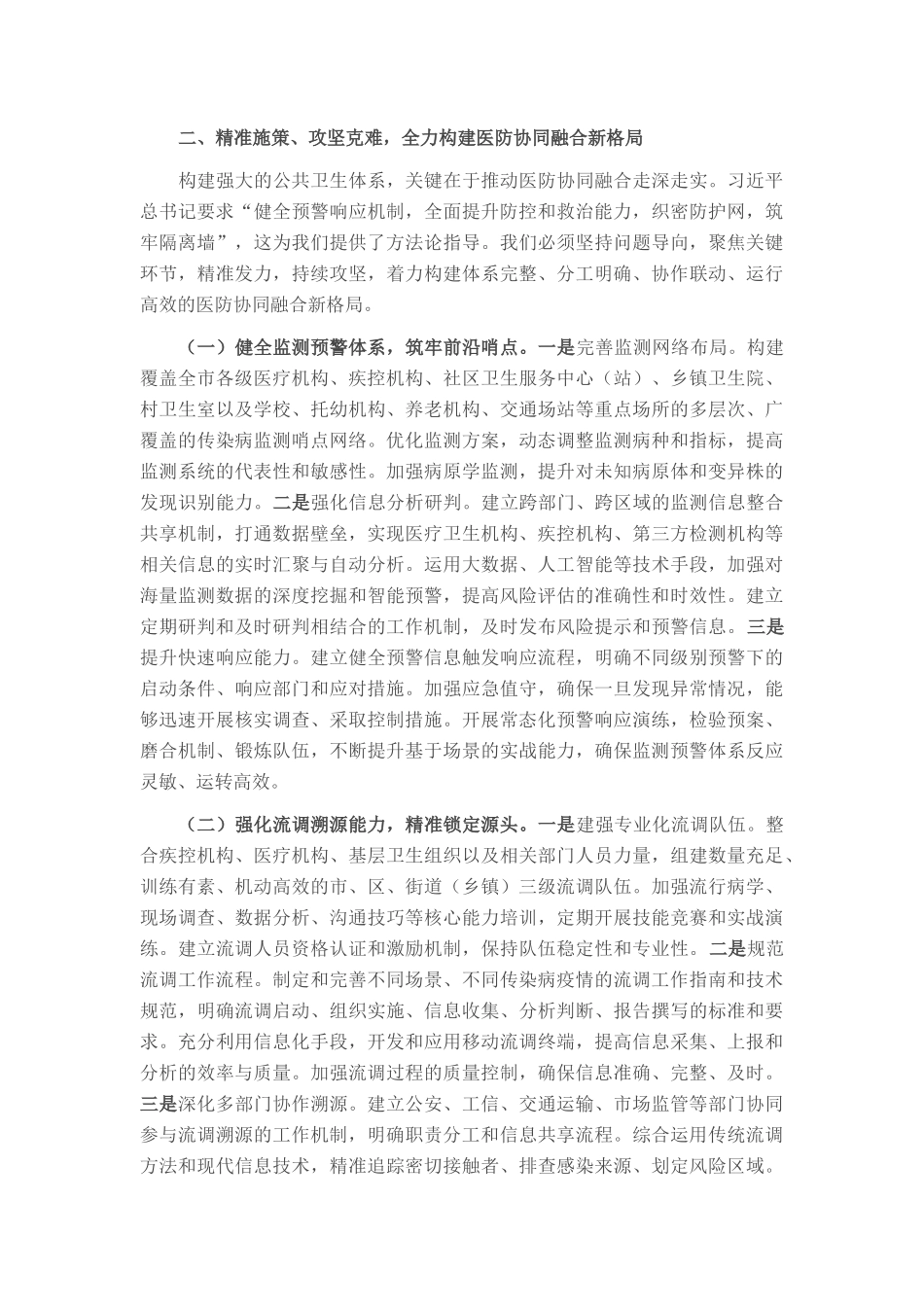 在2025年全市传染病防控医防协同医防融合工作推进会上的讲话.docx_第3页