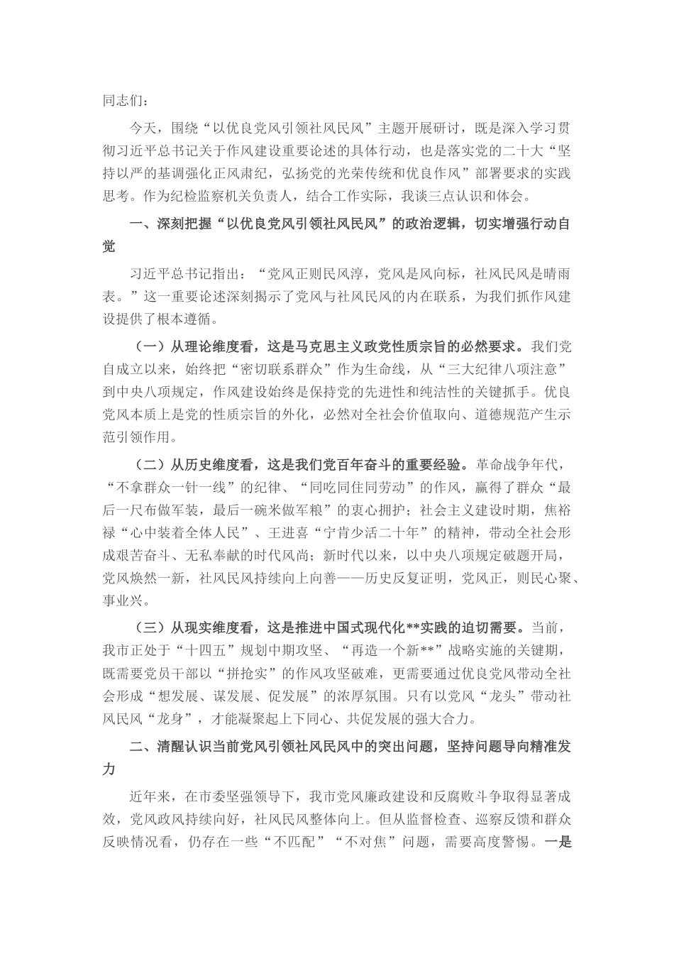 在市委理论学习中心组“以优良党风引领社风民风”专题研讨会上的交流发言.docx_第1页